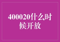 400020基金开放日解析：长线投资策略与市场展望