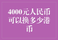 4000元人民币能换多少港币：一场走进港币世界的汇率之旅