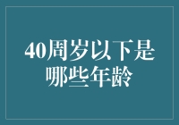 那些让人怀念不已的未成年年龄：40周岁以下的众生相