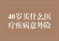 40岁买什么医疗疾病意外险？别让保险成为中年危机的代名词！