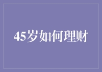 45岁：人生下半场，理财攻略大揭秘