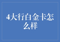 4大行白金卡，会飞的金卡是怎样炼成的？