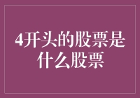 解读4开头的股票：揭秘这一神秘股票代码背后的秘密