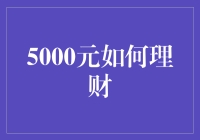 月下老人也理财？5000元的钱袋子怎么打理