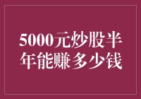 5000元炒股半年，我竟然发现了一种神奇的赚钱方式：睡觉！