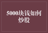 5000块钱真的能炒股吗？揭秘新手投资策略