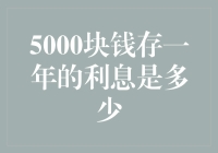 存钱的秘密：5000块钱一年能有多少利息？