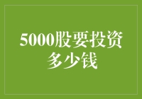 投资股市，5000股究竟是个小目标还是小水滴？