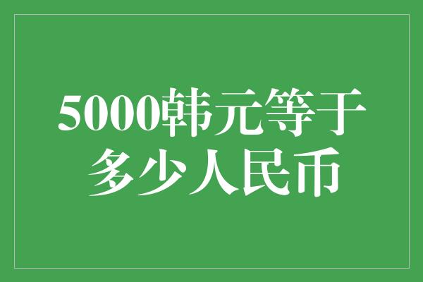 5000韩元等于多少人民币