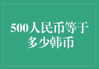 500人民币等于多少韩币？不如我们先来算算韩币的汇率再抽奖