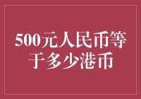 500元人民币等于多少港币？探索货币转换背后的笑话