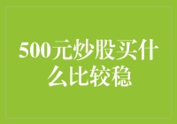 500元炒股：追求稳定收益的策略解读