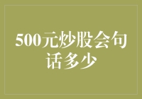 500元炒股，学会几句炒股术语，能赚多少？