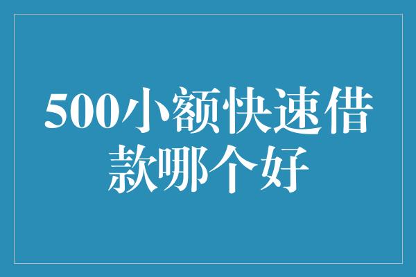 500小额快速借款哪个好