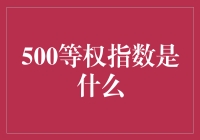 500等权指数：指数投资界的大锅饭计划