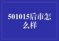 炒股如炒菜，501015后市如何，咱们来个麻辣香锅配方？