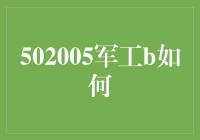 502005军工B：揭秘军工板块指数基金的投资逻辑与价值发掘