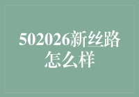 502026新丝路：从古丝绸之路到现代快递之路的奇妙之旅