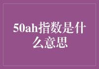 50AH指数：解读中国经济转型升级的风向标