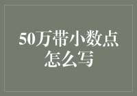 50万带小数点的书写挑战：数字界的变装秀