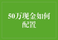 50万现金如何合理配置：投资策略与理财建议