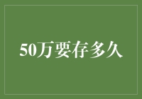 50万元在银行存款，要存多久才能实现财富倍增？