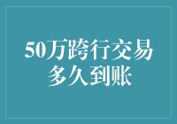 如何快速处理50万元跨行转账？