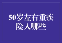 五十岁左右，重疾险保卫战：挑选三大绝招，成为无病王者