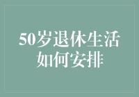 喜迎50岁退休：从不老男神到宅男的华丽转身