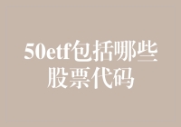 50etf到底包含了哪些股票代码？咱们一起来看看！