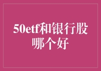 50ETF vs 银行股：一场无厘头的投资比拼