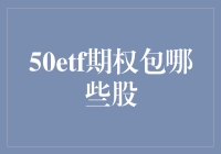 那些年我们一起追的50ETF期权，究竟包了哪些股票？