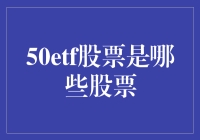 50ETF股票究竟包含了哪些好公司？