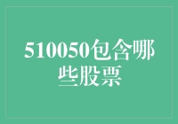 510050基金：带你遨游A股股市的神舟十七号