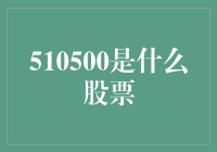 510500：如何解读这只股票的真正价值？