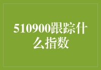 510900跟踪指数？我们可能是跟踪了未来的指数