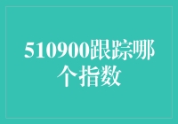 510900跟踪指数，你是我的小确幸还是大烦恼？