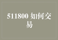 如何在金融世界中成为会卖萌的小白兔：从零开始投资交易指南