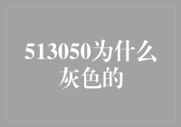 为什么513050会怕冷？其实它只是颜色控而已