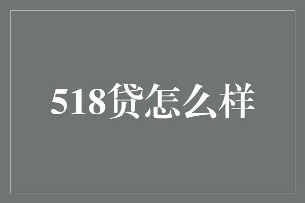 518贷怎么样