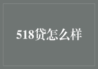 518贷真的适合我吗？揭秘贷款平台的真相！