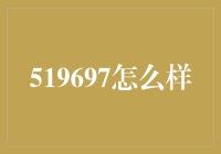 519697是个啥玩意儿？是快递单号还是小说编号？