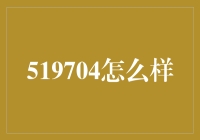 519704到底是什么？深入解析这一神秘代码背后的含义