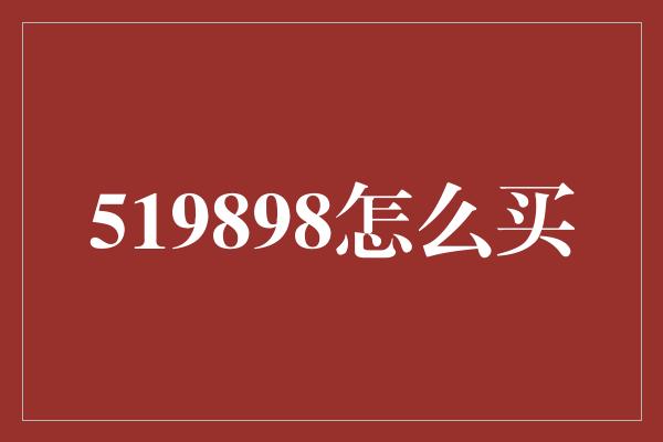 519898怎么买