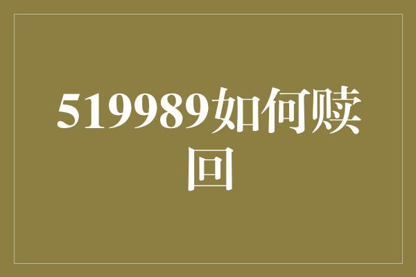 519989如何赎回