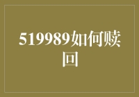 519989基金赎回指南：专业投资者的赎回策略解析