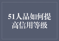 51人品大爆发：如何用幽默提高你的信用等级？