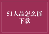 51人品怎么能下款？这可能是你从未听说过的申请秘籍！