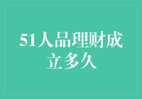 51人品理财成立多久了？我们来揭秘一下！