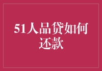 51人品贷如何还款：详细操作指南与注意事项